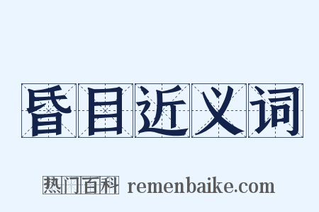 昏目近义词是什么意思的图片